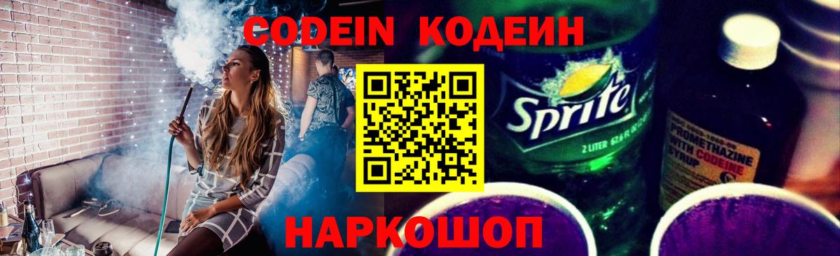 Codein напиток Lean (лин)  Вход с VPN  Ростов-на-Дону  Кодеин Purple Drank 